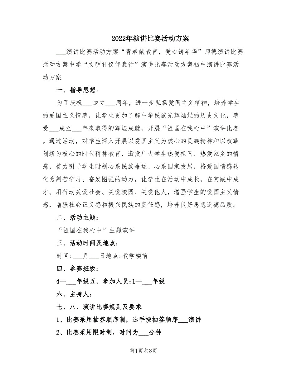 2022年演讲比赛活动方案.doc_第1页