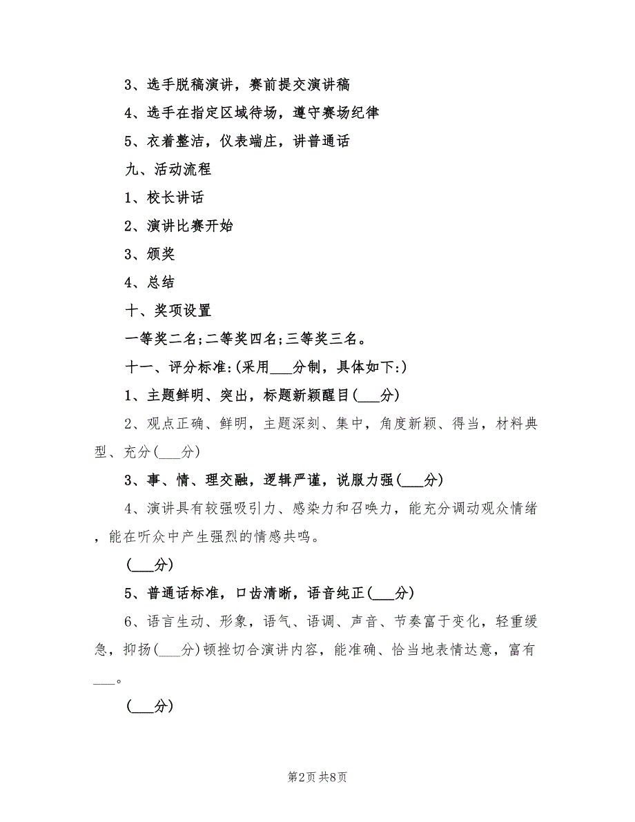 2022年演讲比赛活动方案.doc_第2页