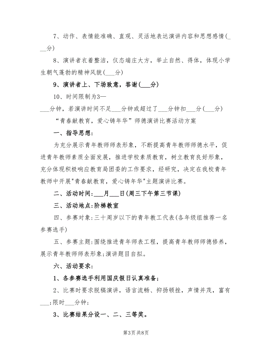 2022年演讲比赛活动方案.doc_第3页