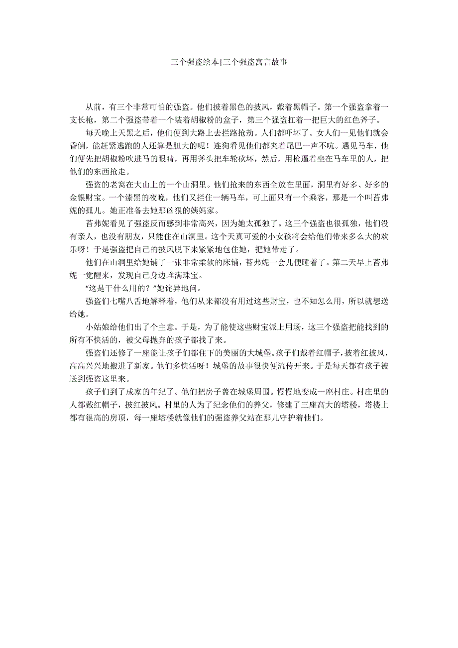三个强盗绘本三个强盗寓言故事.docx_第1页