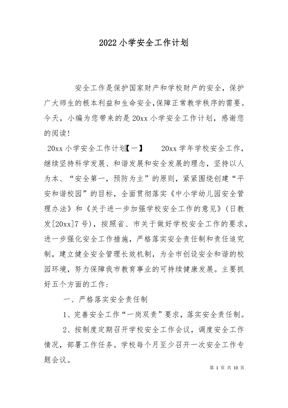 2022小学安全工作计划.doc_第1页