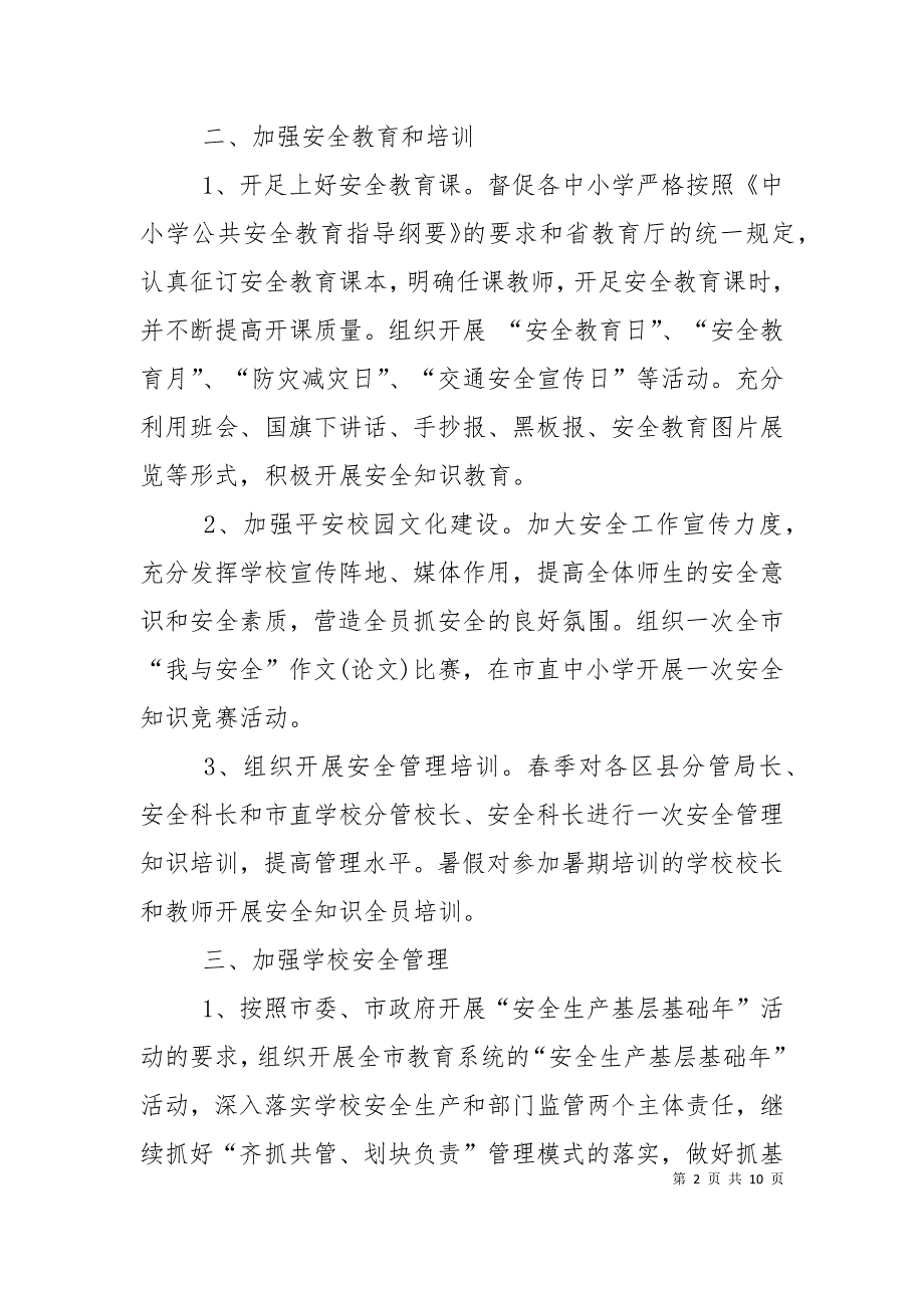 2022小学安全工作计划.doc_第2页