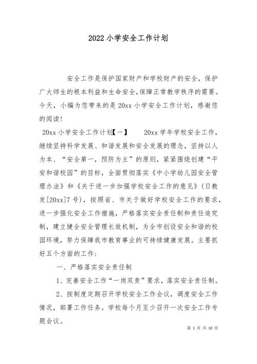 2022小学安全工作计划.doc
