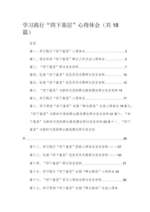 2023学习践行四下基层心得体会精选18篇汇编.docx