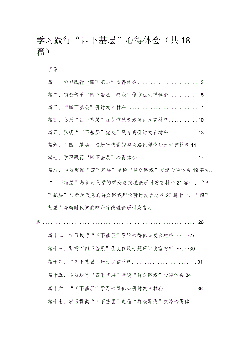 2023学习践行四下基层心得体会精选18篇汇编.docx_第1页