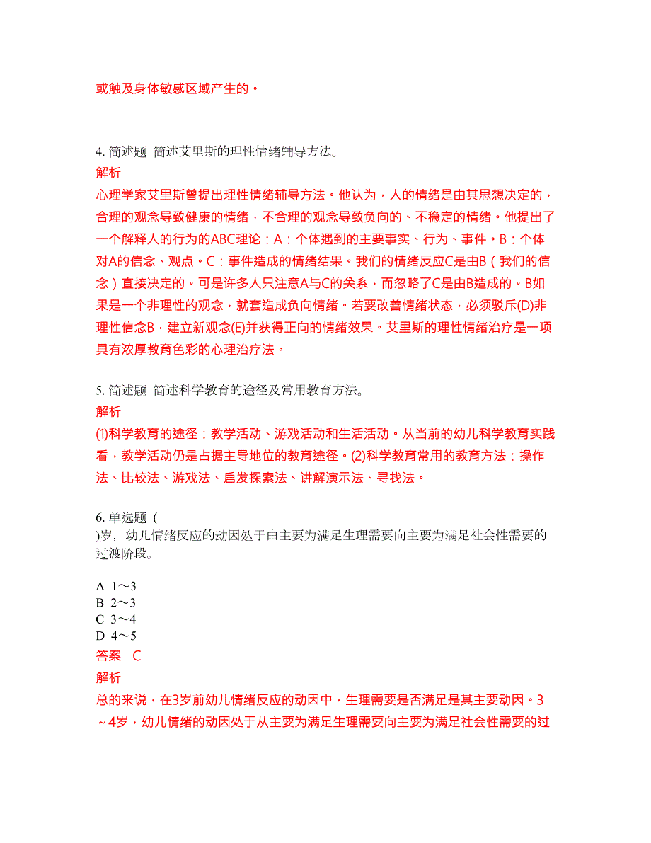 2022年幼儿教师资格证考试密押卷带答案172.docx_第2页