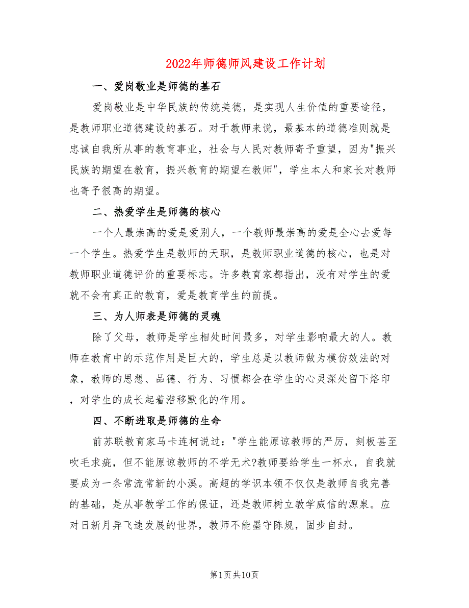 2022年师德师风建设工作计划6篇.doc_第1页