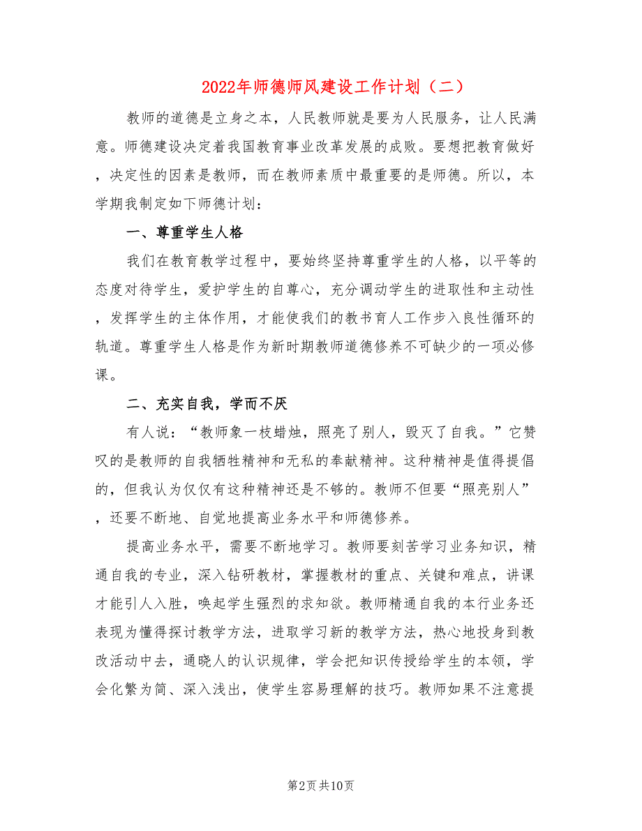 2022年师德师风建设工作计划6篇.doc_第2页