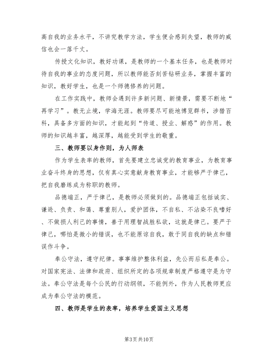 2022年师德师风建设工作计划6篇.doc_第3页