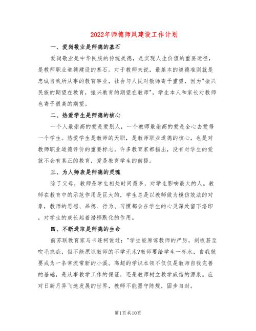 2022年师德师风建设工作计划6篇.doc