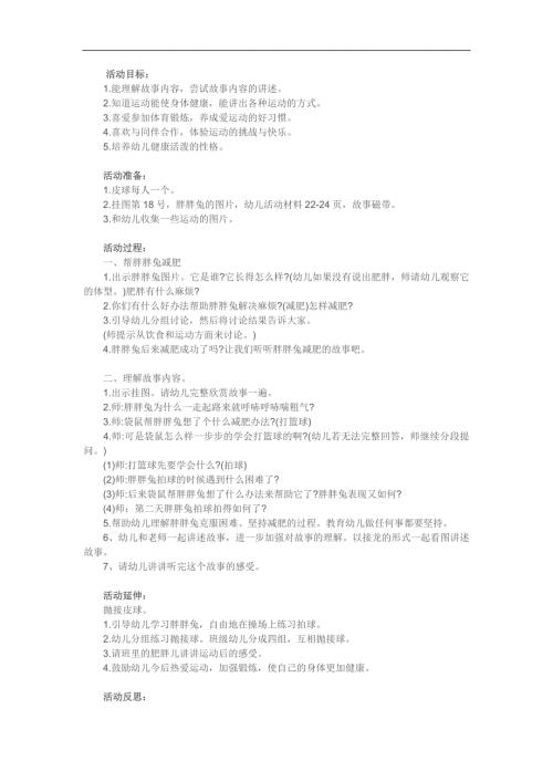 幼儿园故事《胖胖兔减肥》PPT课件教案配音参考教案.docx