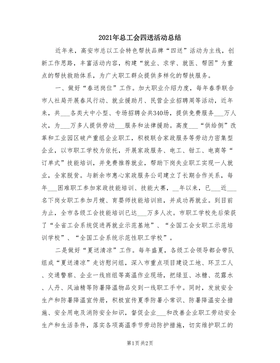 2021年总工会四送活动总结.doc_第1页