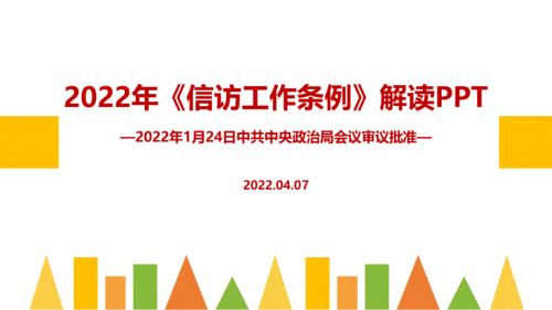 2022年信访工作条例PPT.ppt