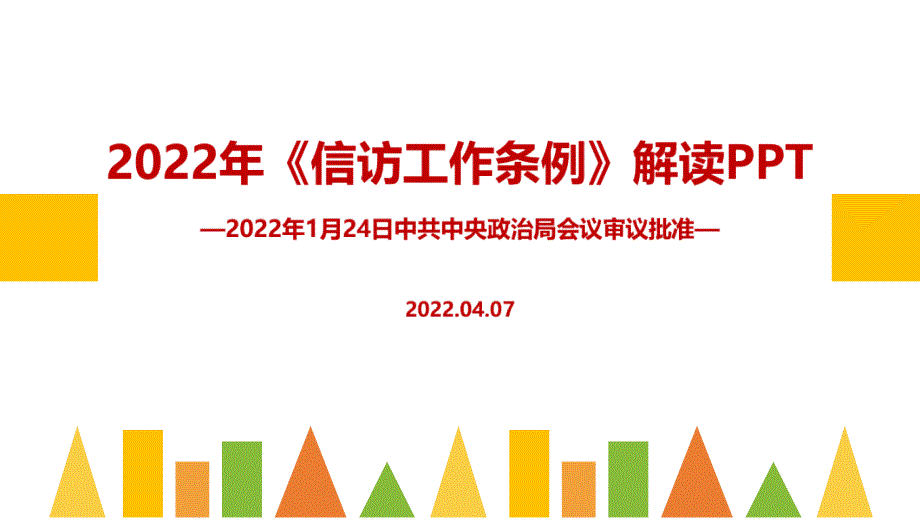 2022年信访工作条例PPT.ppt_第1页