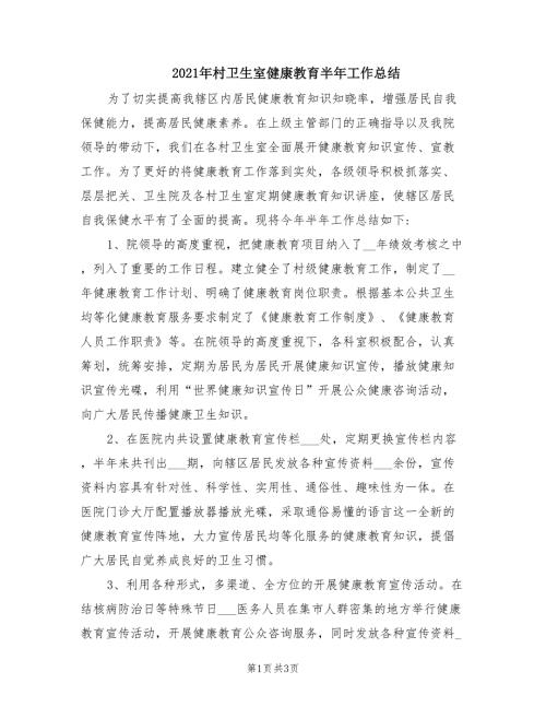2021年村卫生室健康教育半年工作总结.doc
