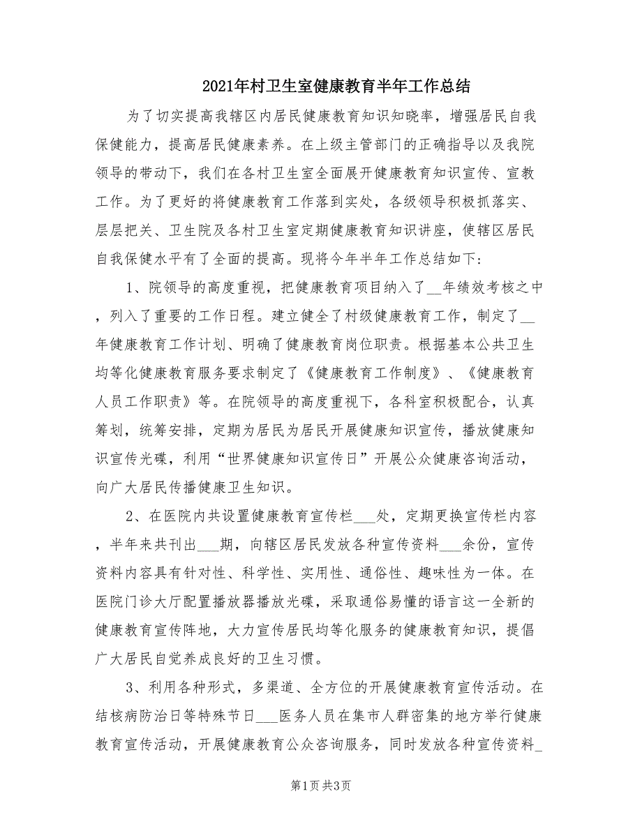 2021年村卫生室健康教育半年工作总结.doc_第1页