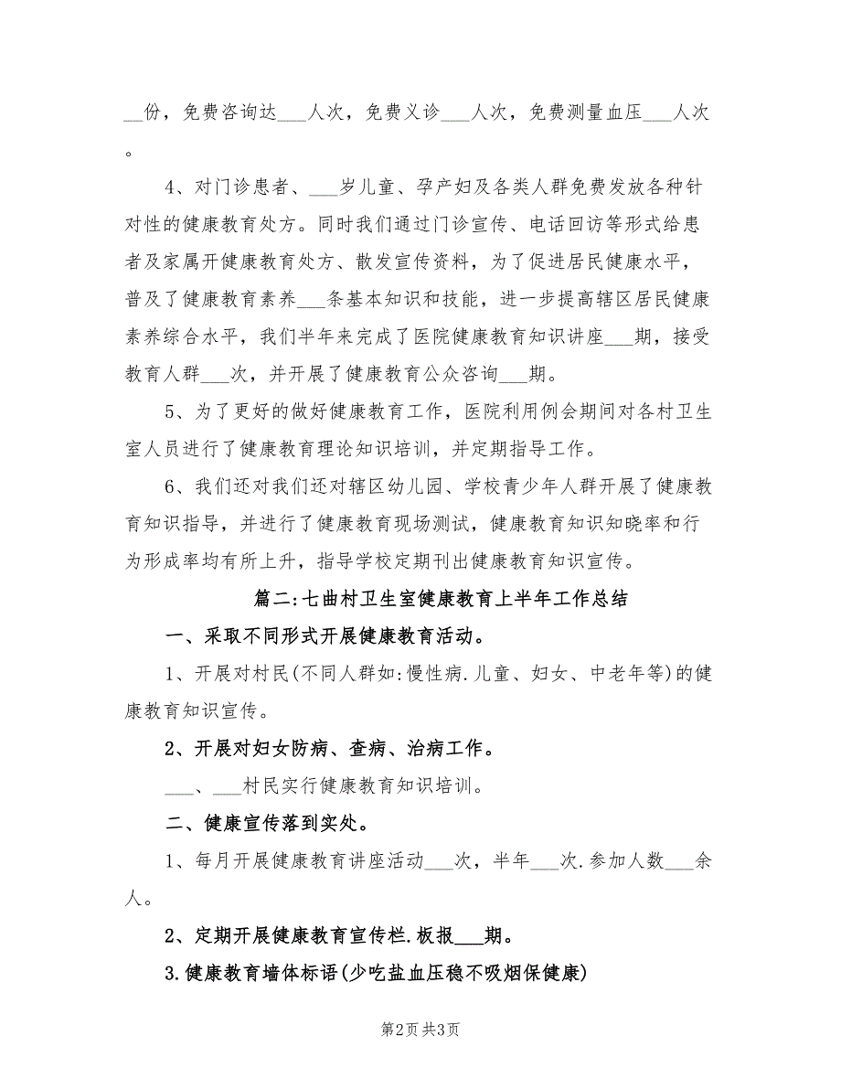 2021年村卫生室健康教育半年工作总结.doc_第2页