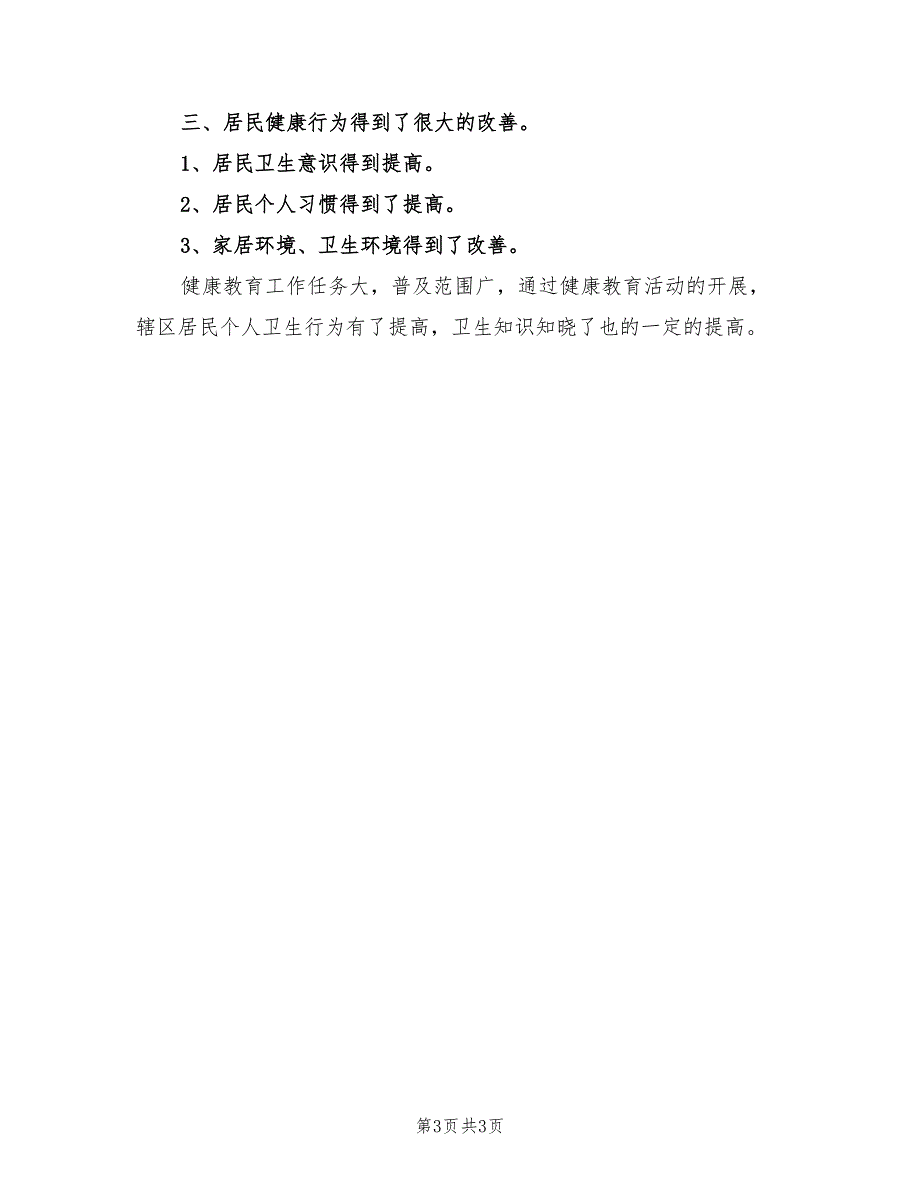 2021年村卫生室健康教育半年工作总结.doc_第3页