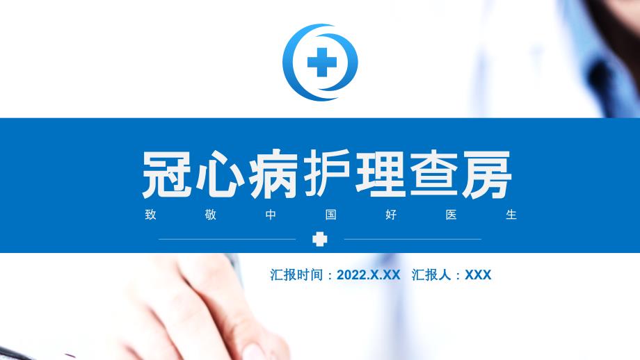 2022冠心病护理查房清新简约护理查房通用专题PPT课件.pptx_第1页
