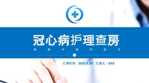 2022冠心病护理查房清新简约护理查房通用专题PPT课件.pptx