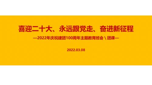 2022年建团100周年永远跟党走奋进新征程主题班会PPT.ppt