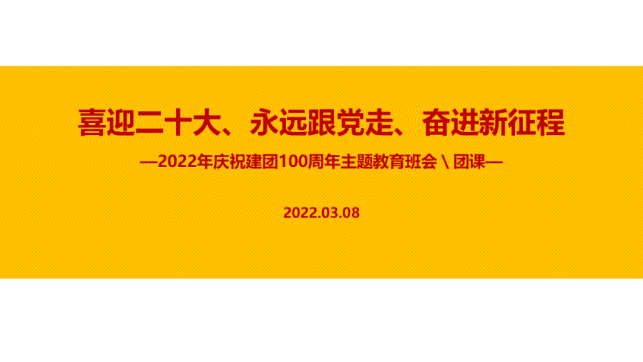 2022年建团100周年永远跟党走奋进新征程主题班会PPT.ppt_第1页