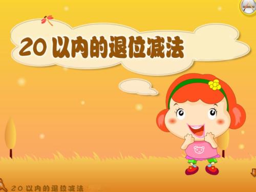 一年级上册数学课件9.320以内的退位减法2北京版教学文档.ppt