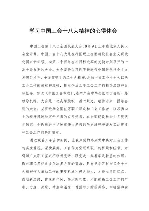 2023年中国工会十八大精神心得体会十篇.docx