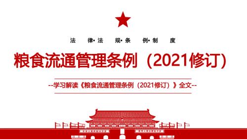2021粮食流通管理条例2021修订全文学习PPT课件带内容.pptx
