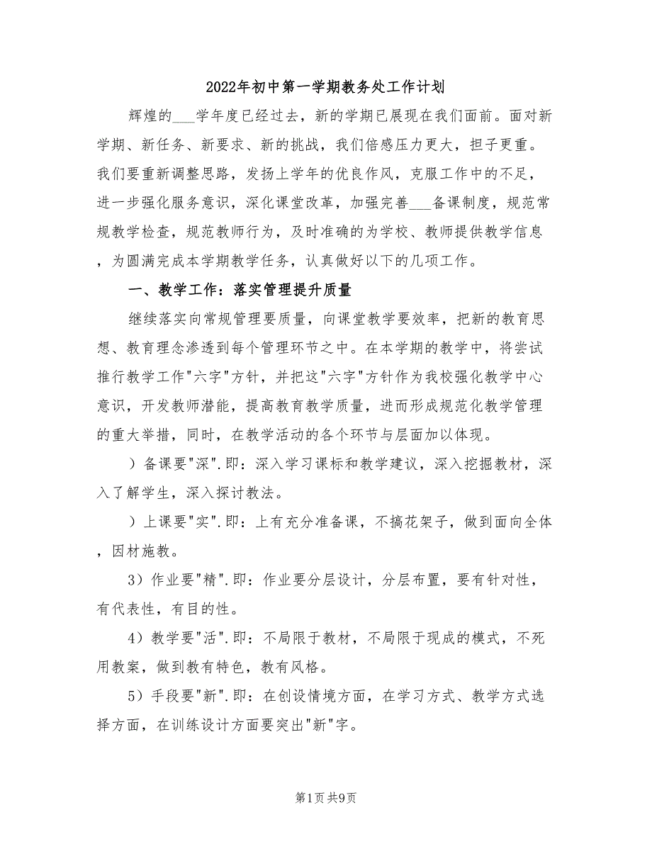 2022年初中第一学期教务处工作计划.doc_第1页