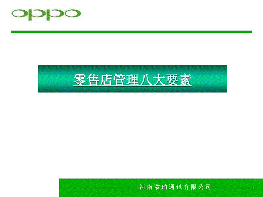 OPPO手机零售店管理八大要素.ppt_第1页