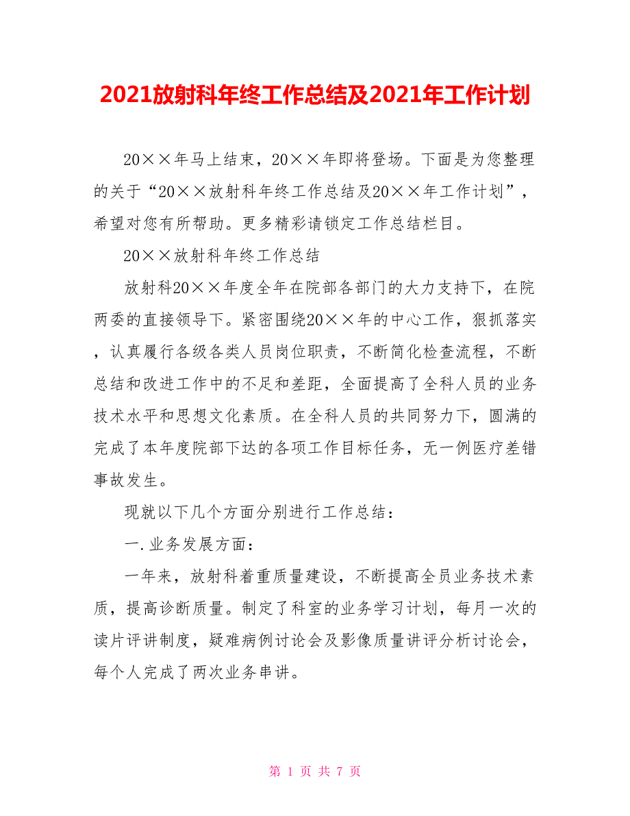 2021放射科年终工作总结及2021年工作计划.doc_第1页