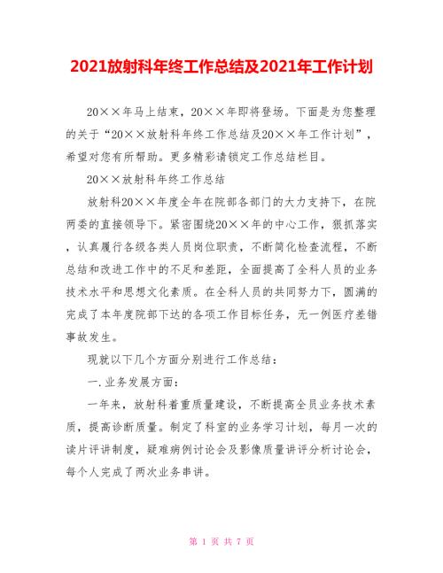 2021放射科年终工作总结及2021年工作计划.doc