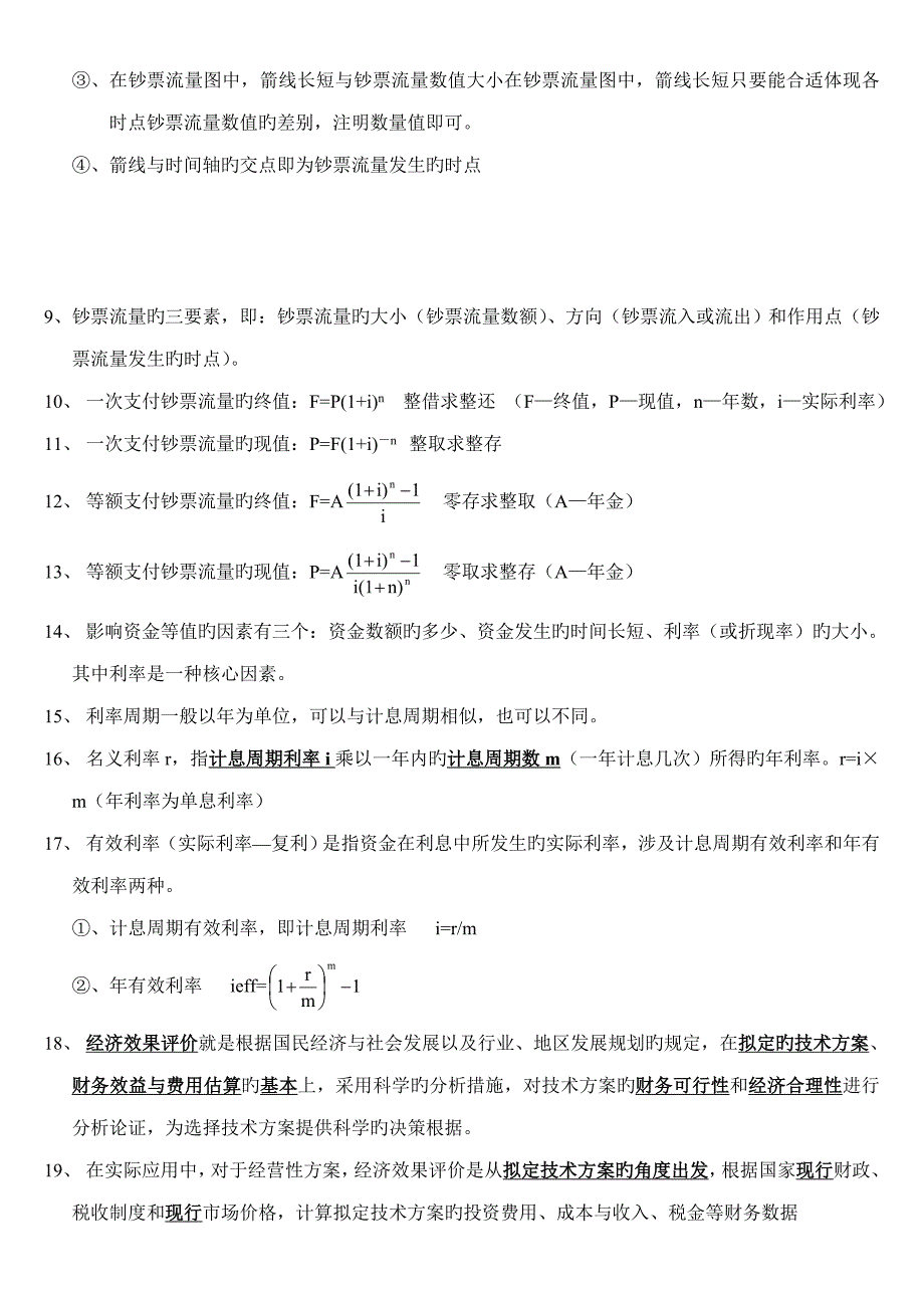 2022一级建造师经济重点全总结看完可保80分.doc_第2页