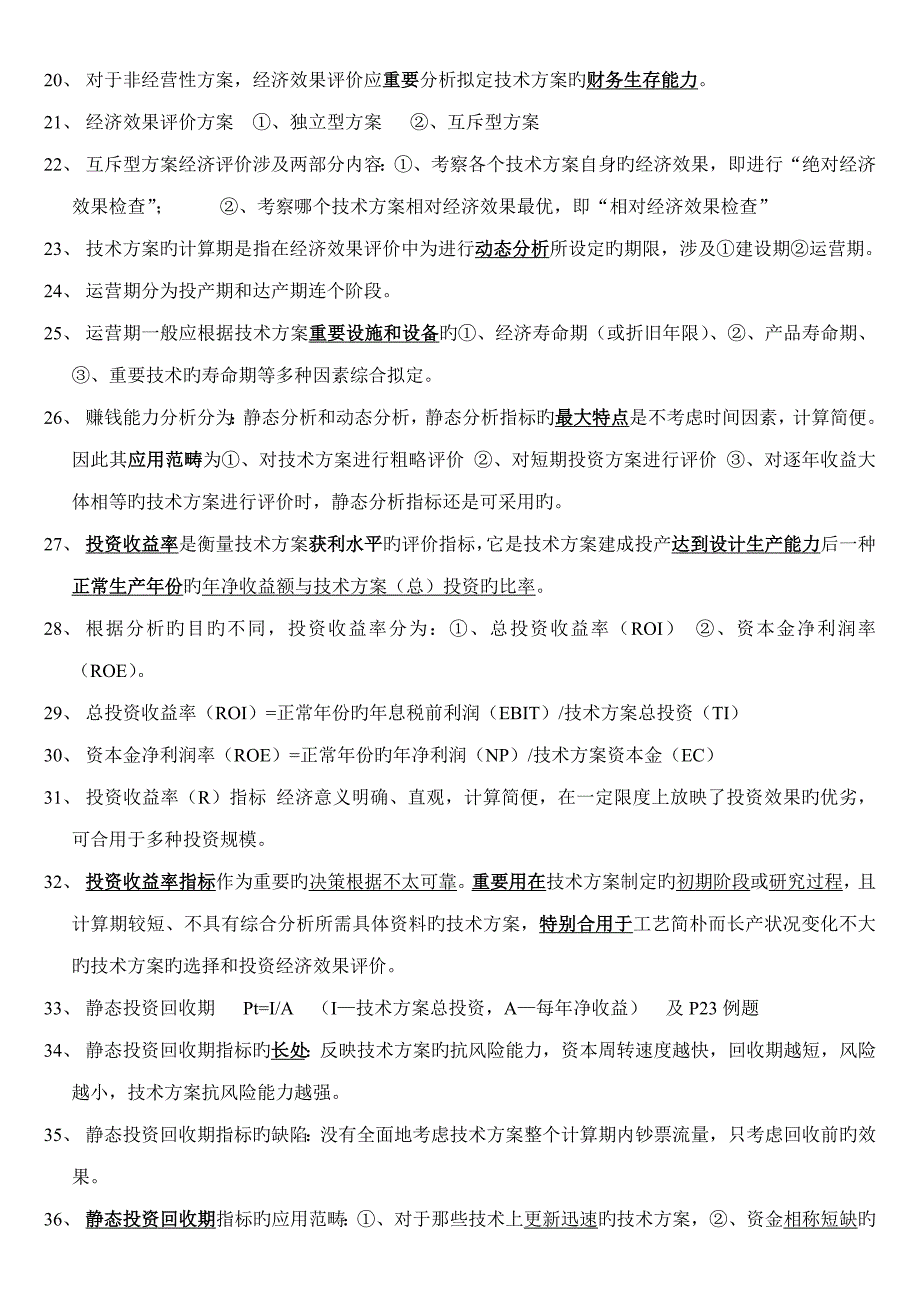 2022一级建造师经济重点全总结看完可保80分.doc_第3页