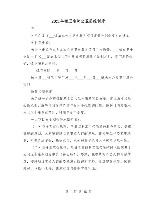 2021年镇卫生院公卫质控制度.doc