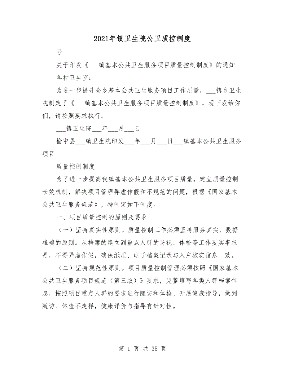 2021年镇卫生院公卫质控制度.doc_第1页