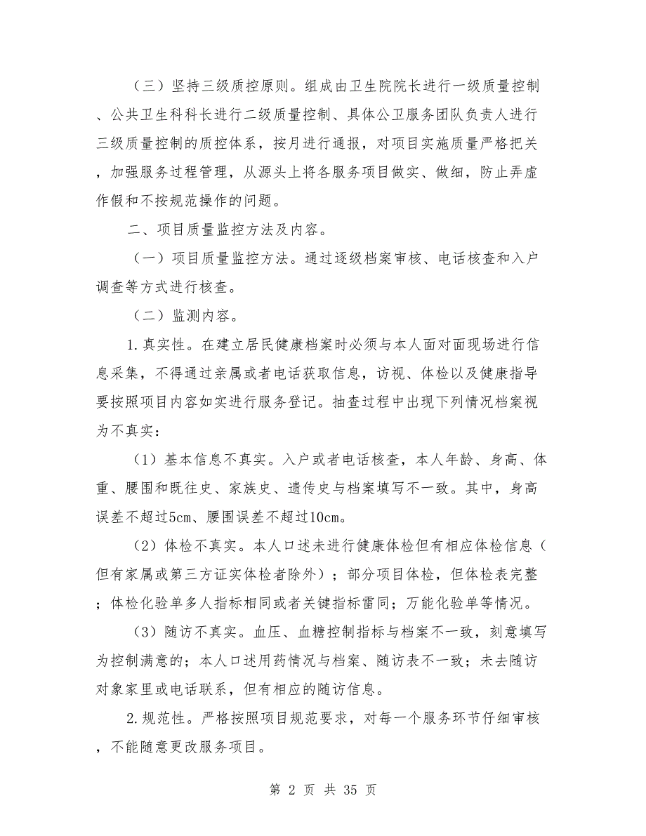 2021年镇卫生院公卫质控制度.doc_第2页