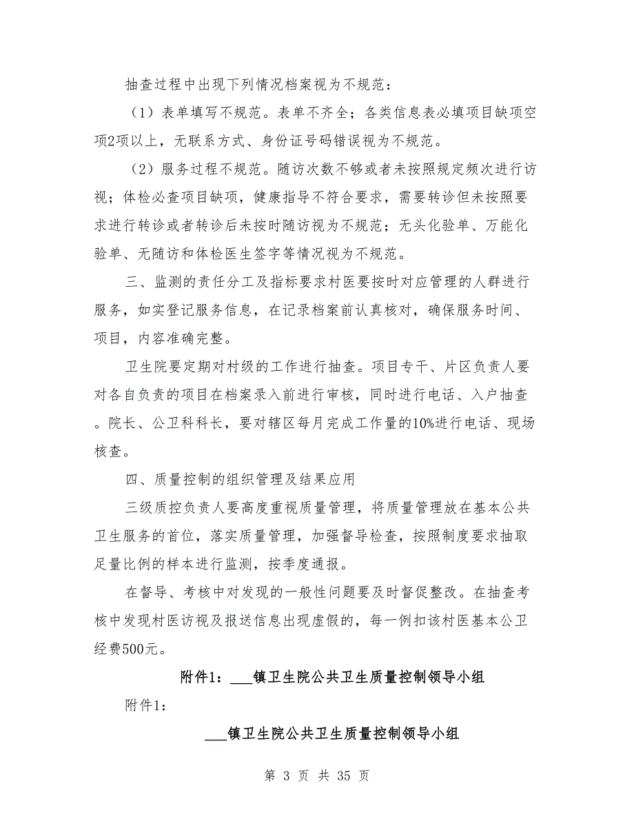 2021年镇卫生院公卫质控制度.doc_第3页