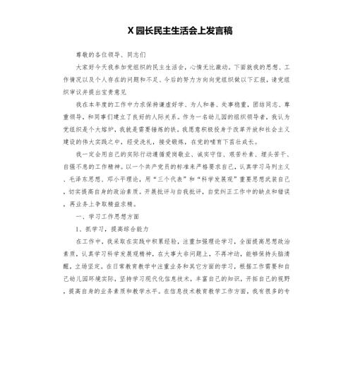 X园长民主生活会上发言稿.docx