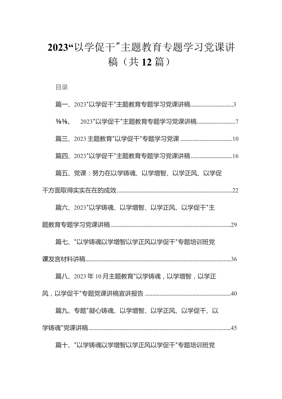 2023以学促干专题学习党课讲稿范文精选12篇.docx_第1页