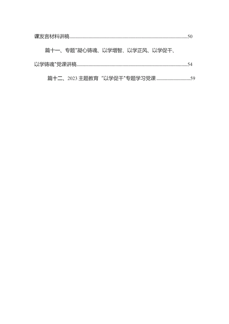 2023以学促干专题学习党课讲稿范文精选12篇.docx_第2页