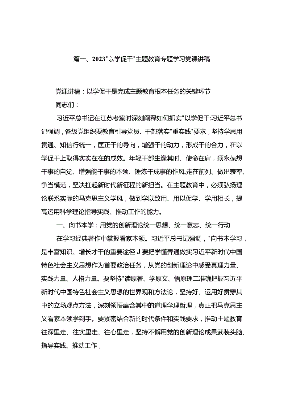 2023以学促干专题学习党课讲稿范文精选12篇.docx_第3页