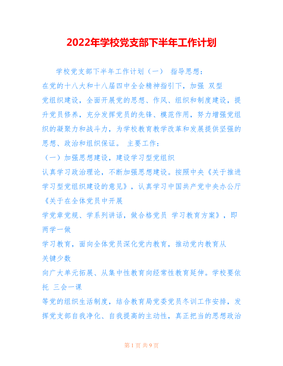 2022年学校党支部下半年工作计划.doc_第1页