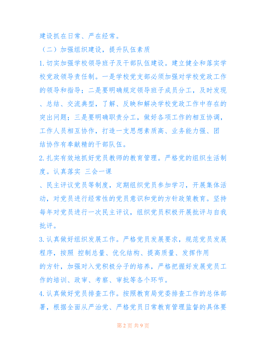 2022年学校党支部下半年工作计划.doc_第2页