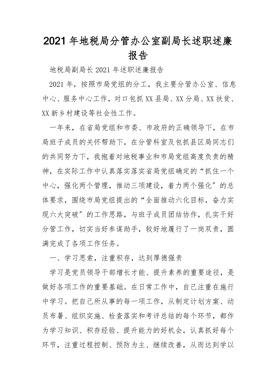 2021年地税局分管办公室副局长述职述廉报告.doc_第1页