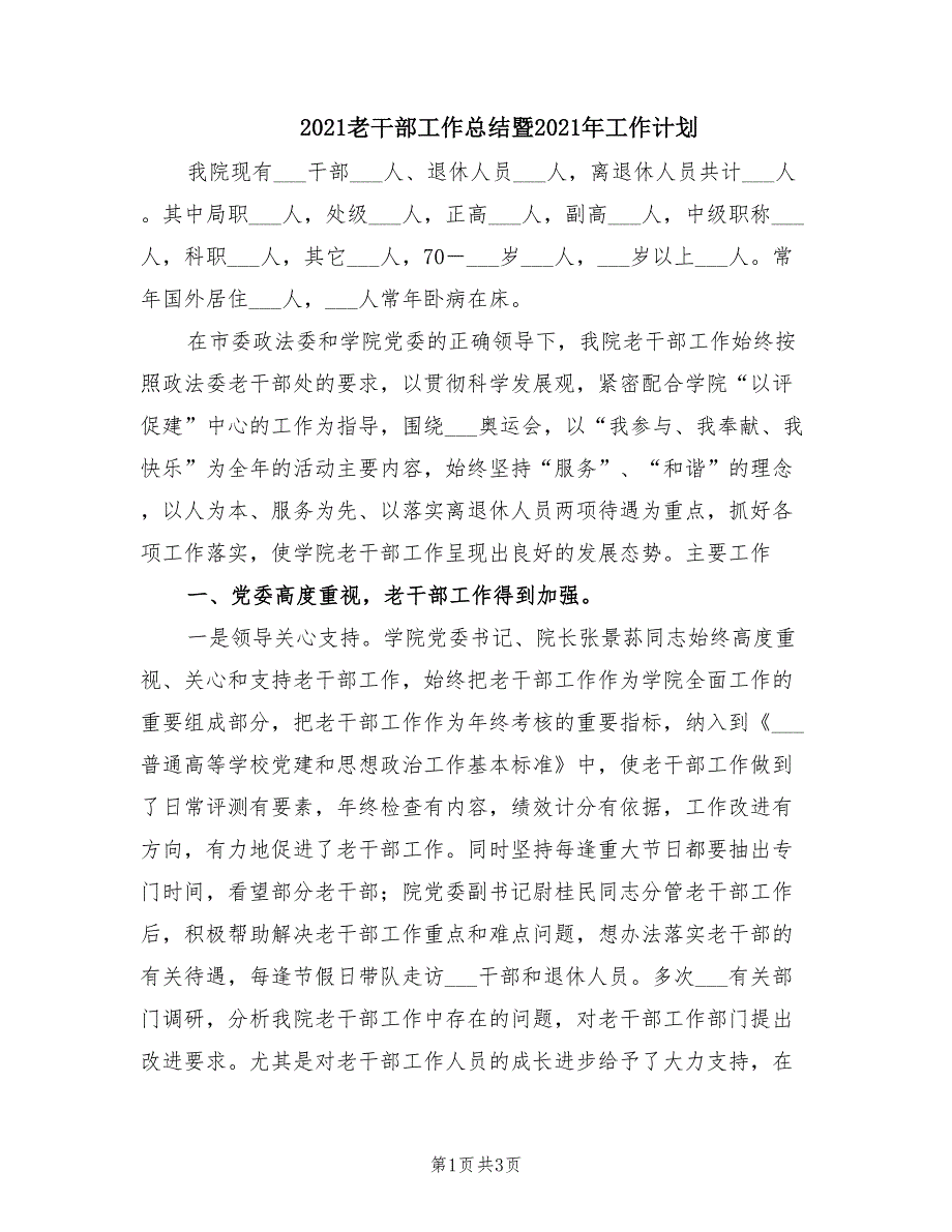 2021老干部工作总结暨2021年工作计划.doc_第1页