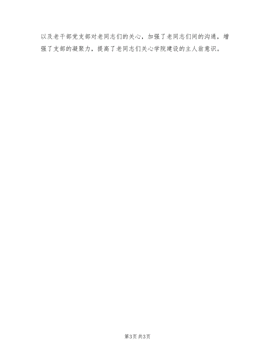 2021老干部工作总结暨2021年工作计划.doc_第3页