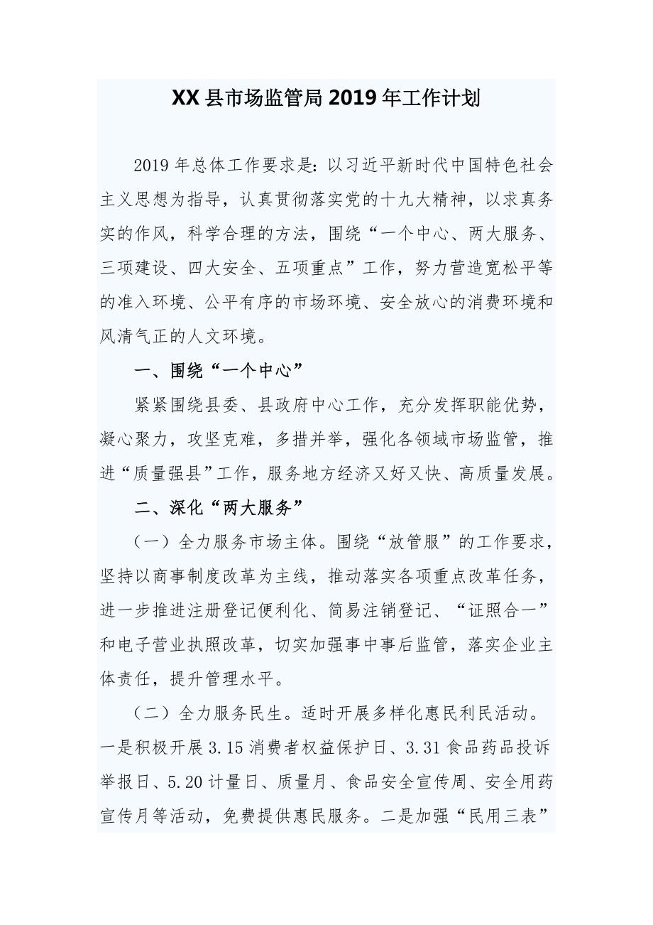 XX县市场监管局工作计划.doc_第1页