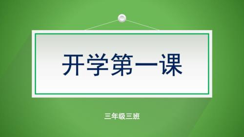 三年级开学第一课.ppt